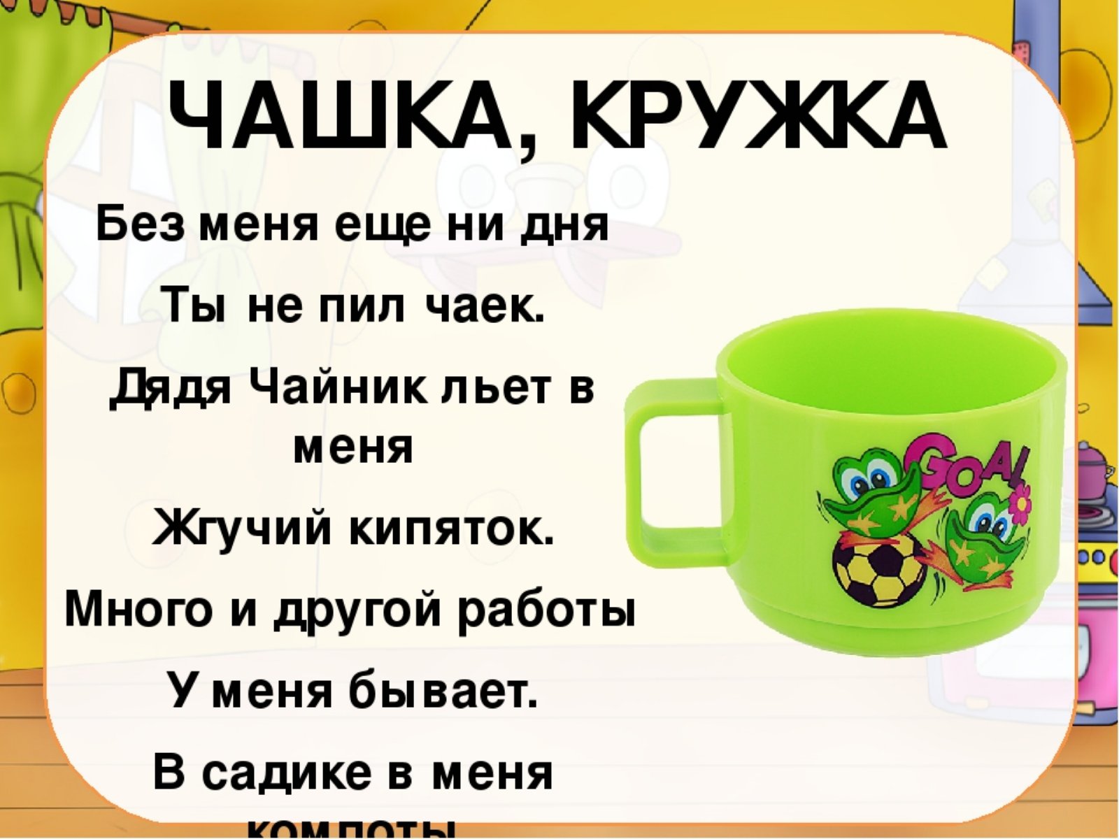 Про чашку. Стих про кружку. Загадка про кружку. Загадка про чашку. Загадки про посуду для детей.